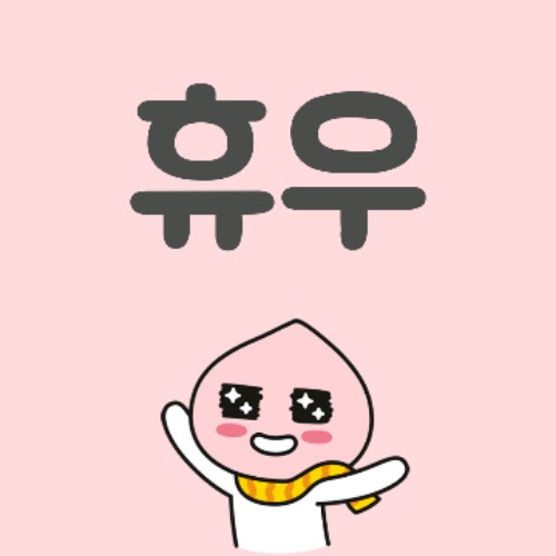 휴우V 휴우V