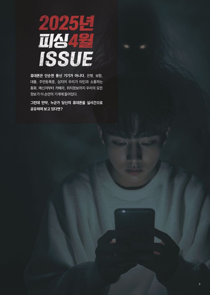 월간피싱제로 4월호-좀비폰_page-0009.jpg