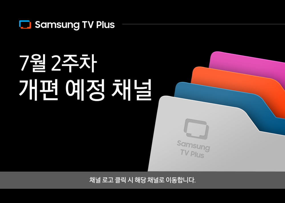 삼성TV플러스_개편-예정-채널-공지사항_0703_24bit_01.png
