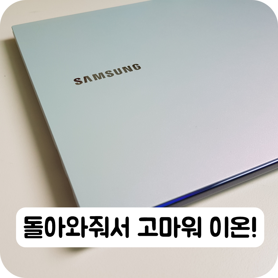 서비스센터 다녀왔습니다! 드디어 이온이 돌아왔어요🎆 - Samsung Members 서비스센터 다녀왔습니다! 드디어 이온이 돌아왔어요🎆