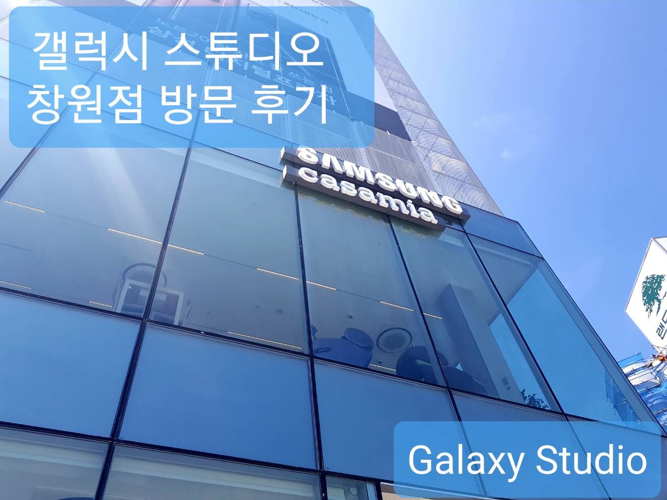 갤럭시 스튜디오 창원점 방문 후기 - Samsung Members 갤럭시 스튜디오 창원점 방문 후기