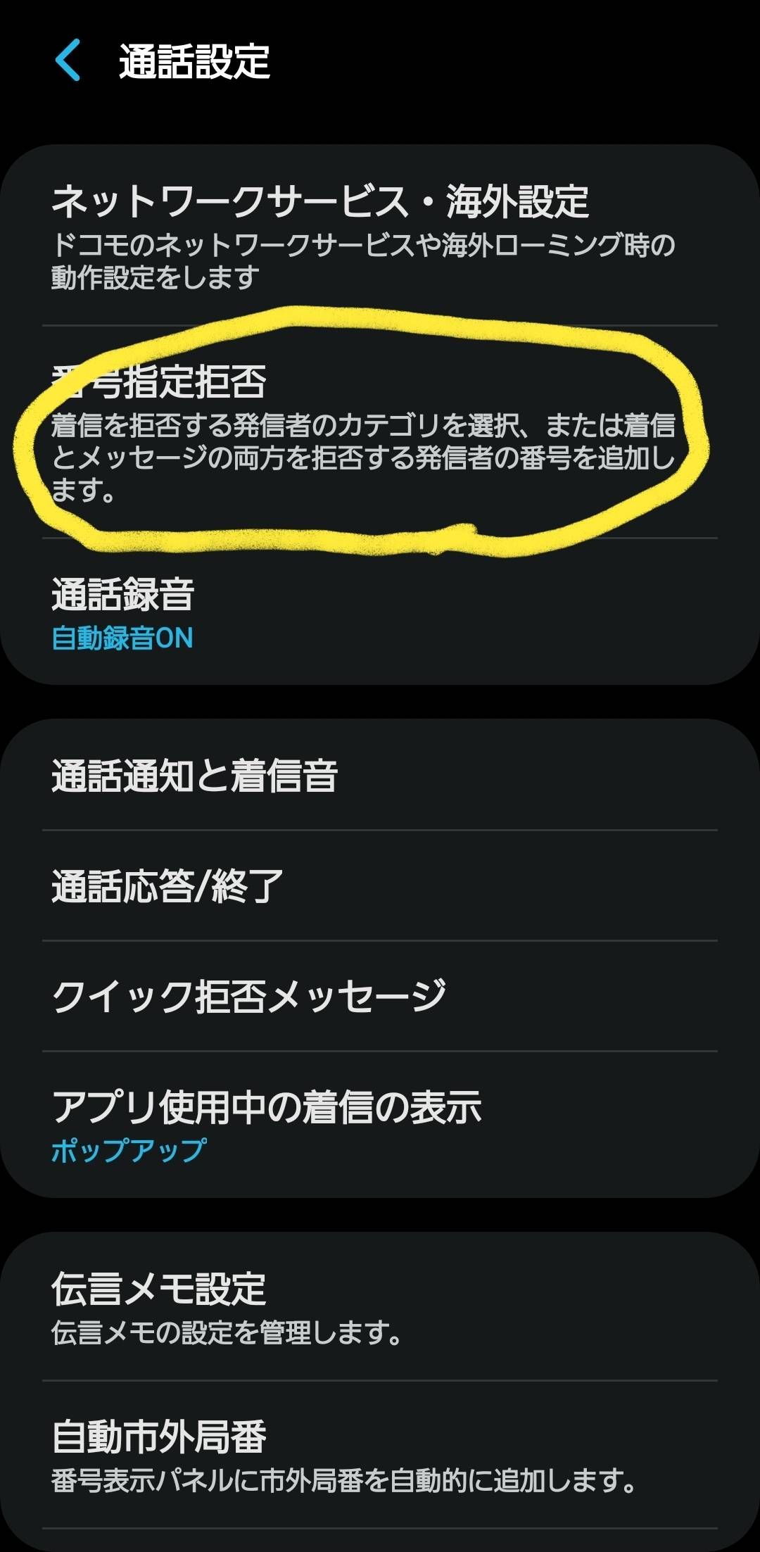 番号非通知拒否の設定 - Samsung Members