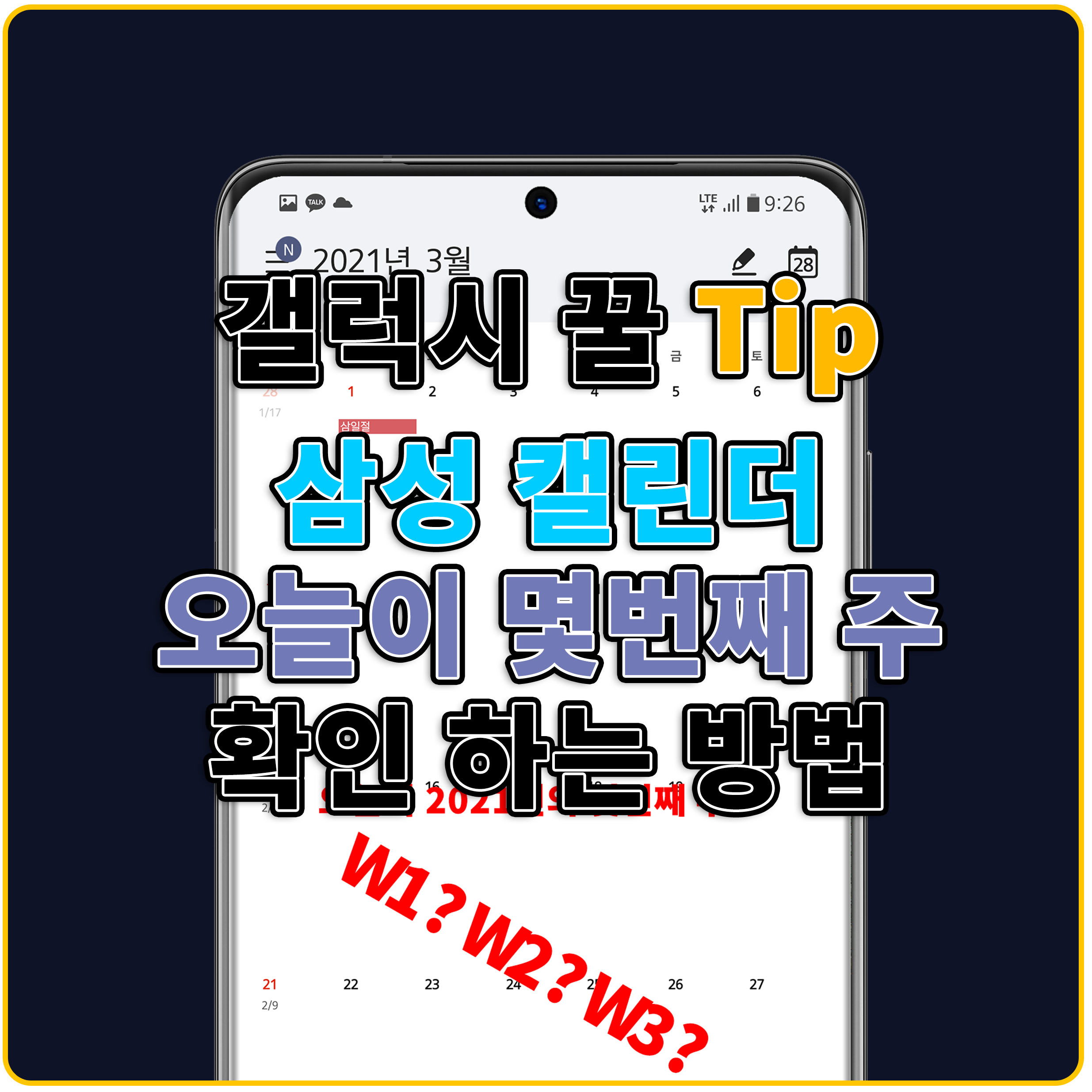 
	갤럭시 꿀 Tip, 삼성 캘린더 오늘이 몇번째 주 확인 하는 방법 - Samsung Members
