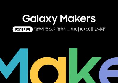 [Post banner] GalaxyMakers_Sep_190902.jpg