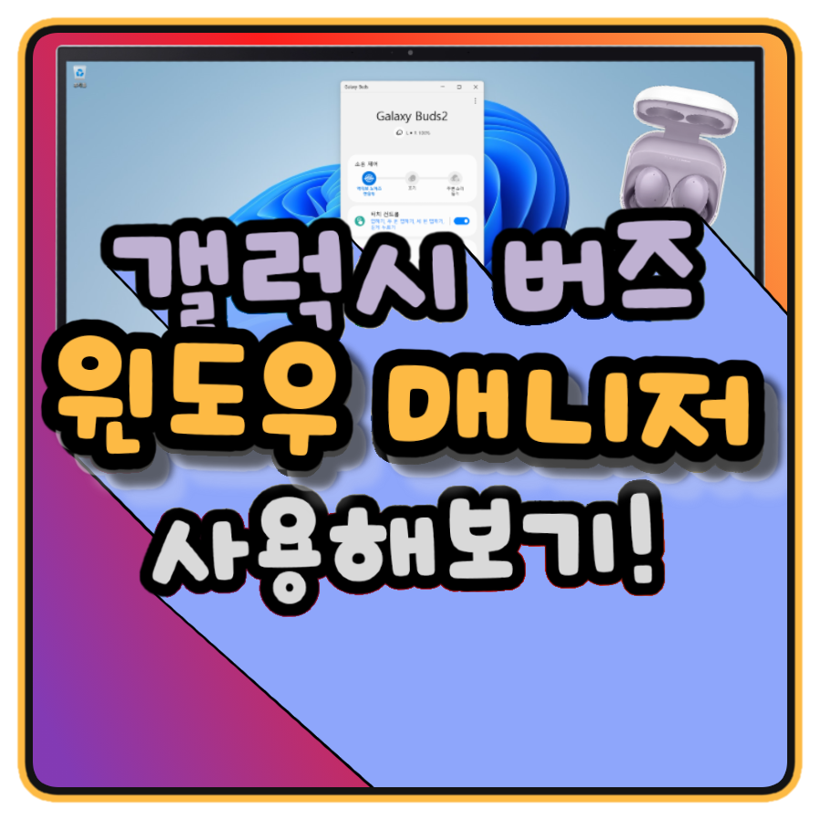 
	해결됨: [팁] PC에서도 버즈 제어! 윈도우 매니저 사용해보기 - Samsung Members
