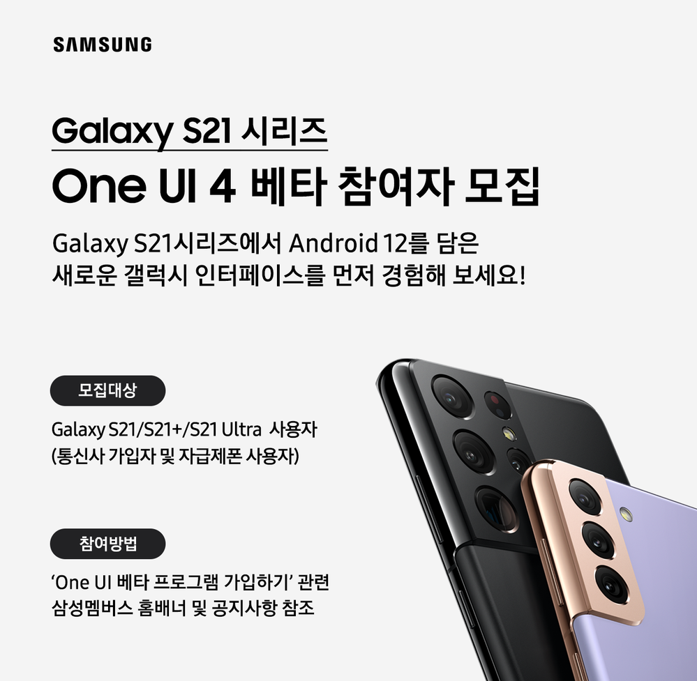 Galaxy_S21_Beta_Promotion_Open_kr.png