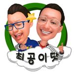 최공이닷유튜버