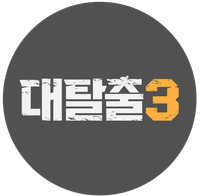 logo_circle대탈출3.png