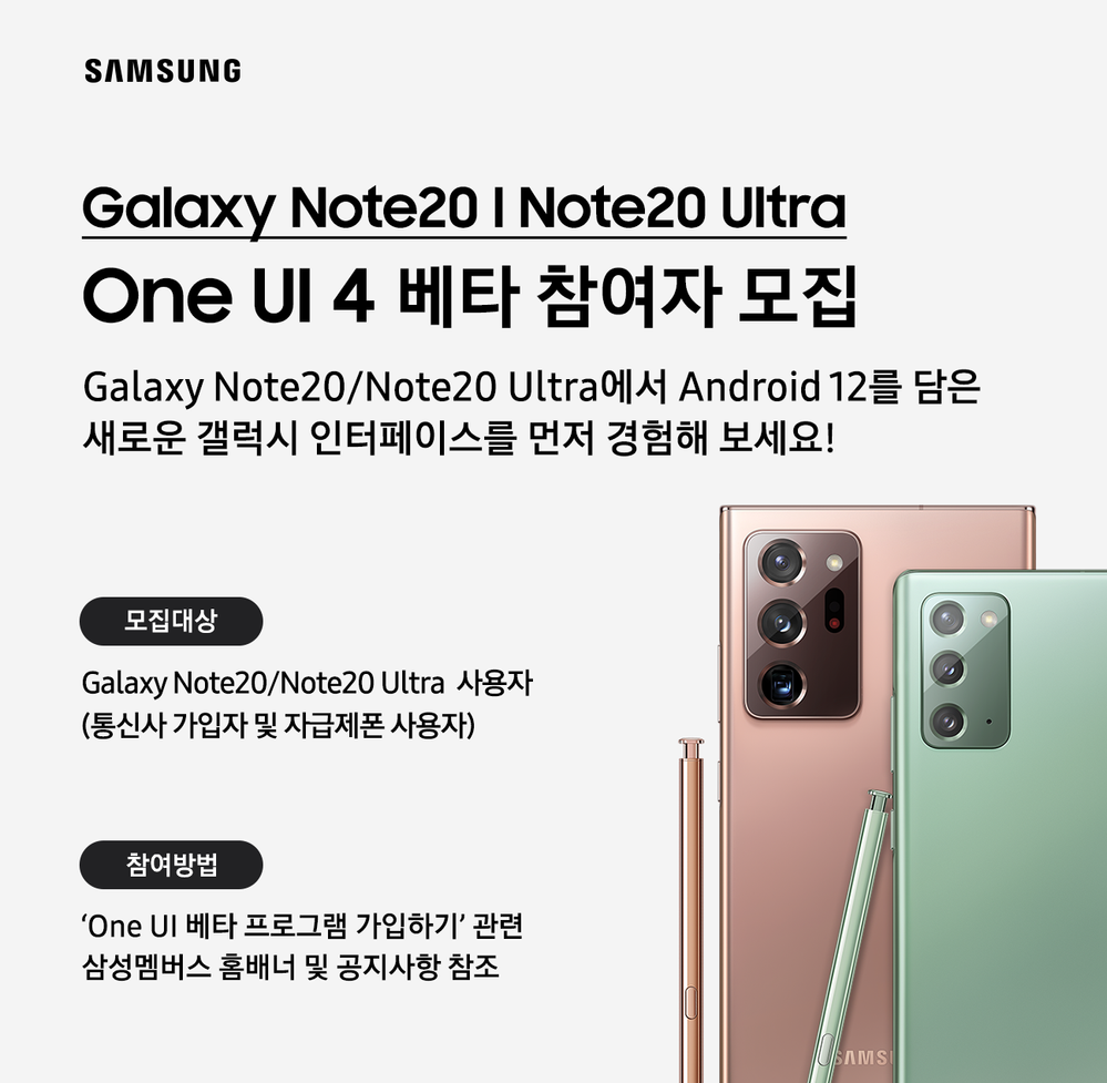 Galaxy_Note20_Beta_Promotion_Open_kr.png