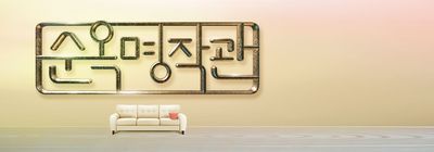 순옥명작관-Samsung TV Plus Mobile App Banner - 1336X468.jpg