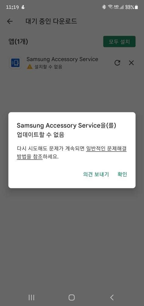 Samsung Accessory Service 다운로드 오류시 조치법.. - Samsung Members