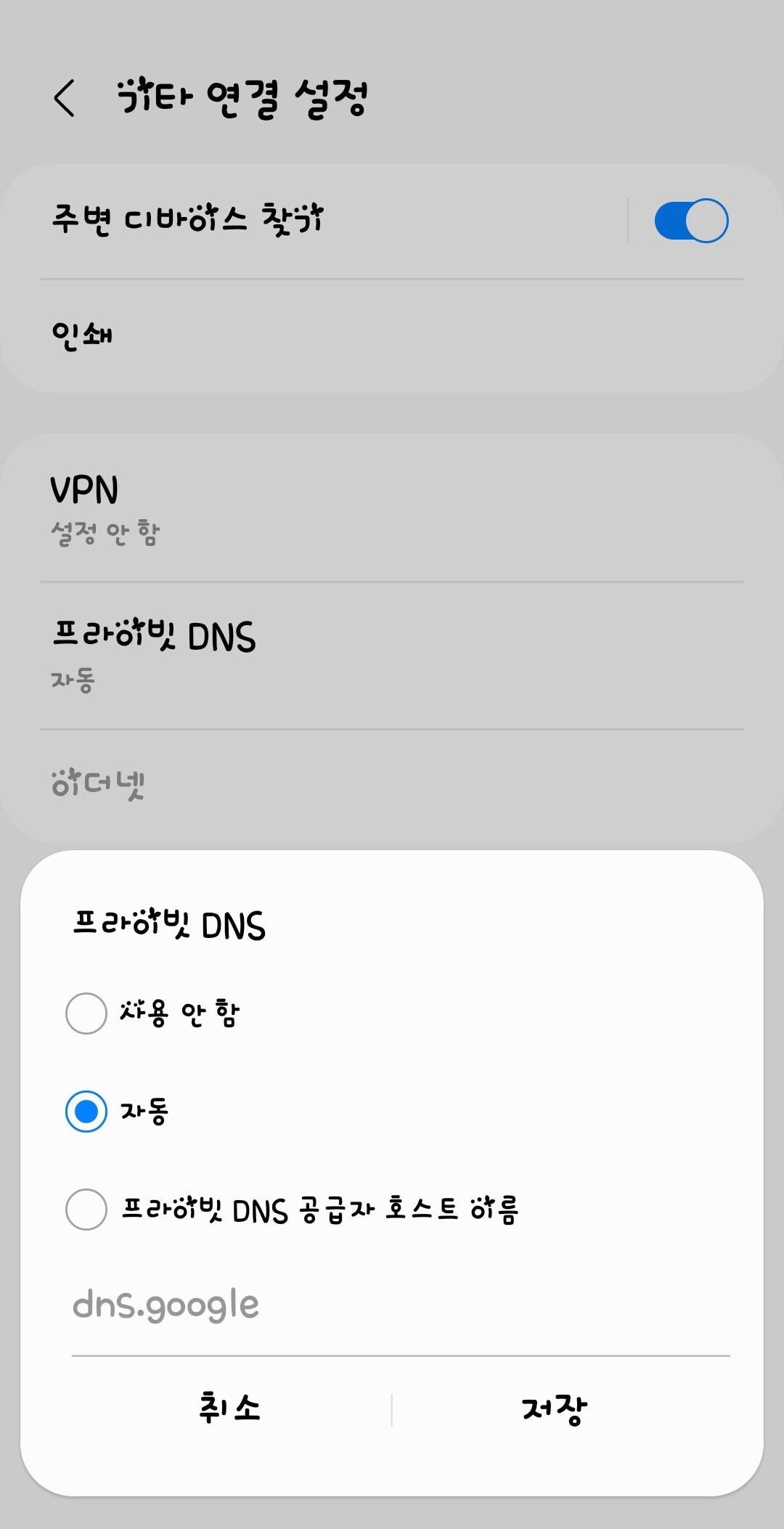 와이파이 끊김현상과 Sns 이미지 로딩오류는 프라이빗 DNS 호스트 설정 때문일수도ㅡ - Samsung Members