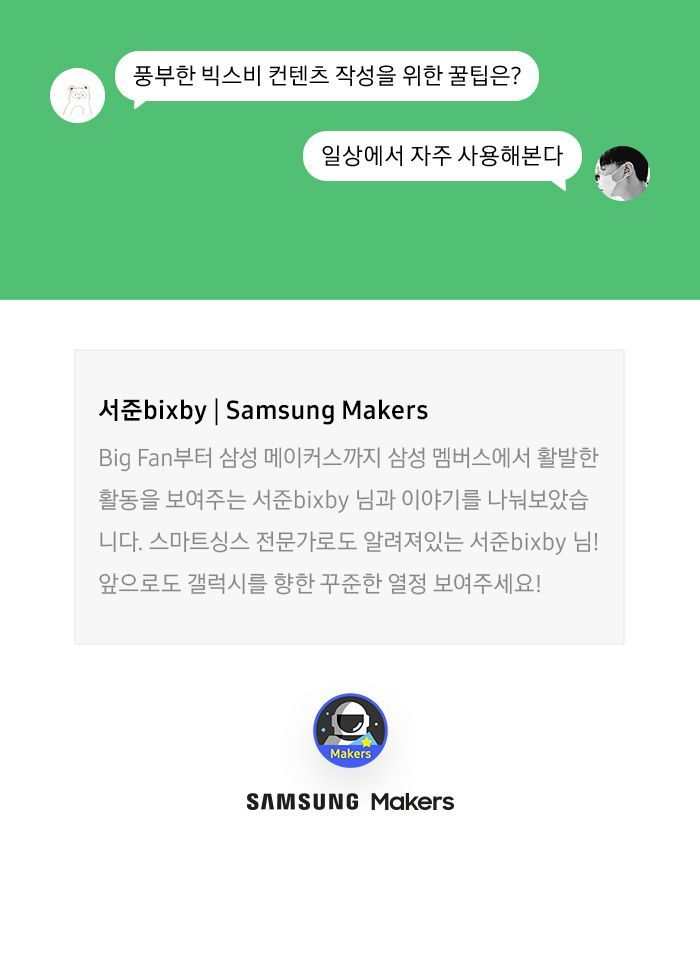 Makers Interview_서준bixby_09.jpg