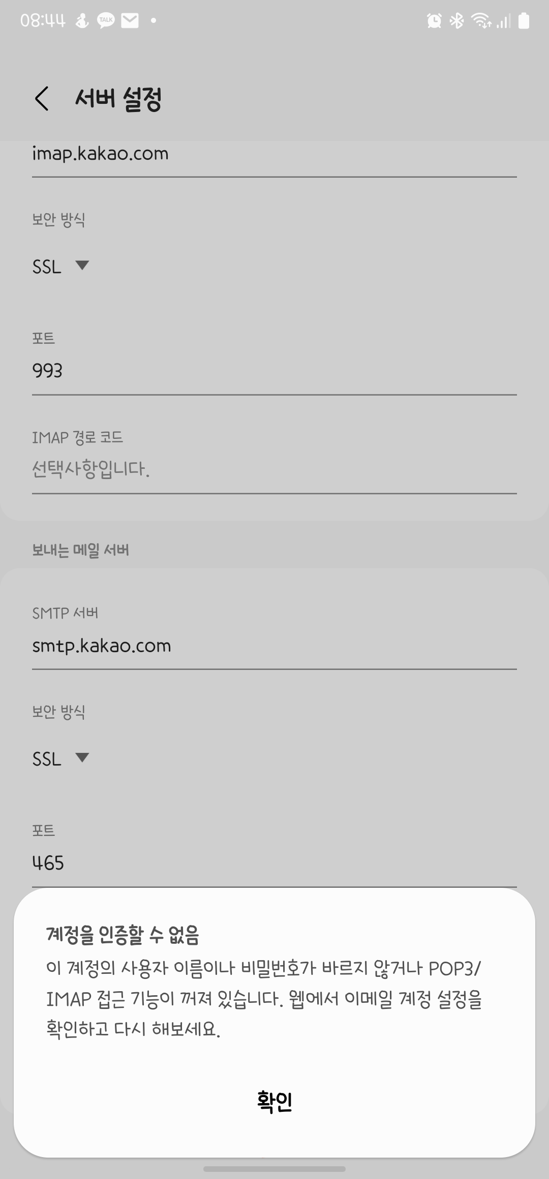 해결] 삼성 이메일 앱 카카오 메일 계정 인증 문제 - Samsung Members