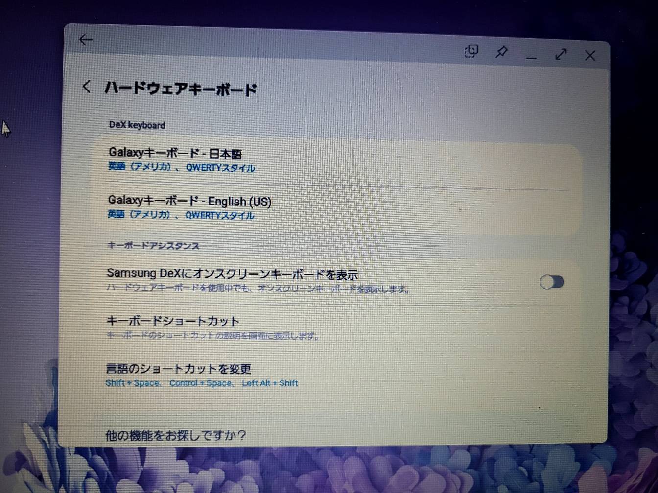 解決済み: dexで日本語入力できない - Samsung Members