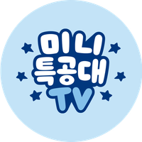 미니특공대_Type_B_1000x1000.png