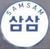 asamsam