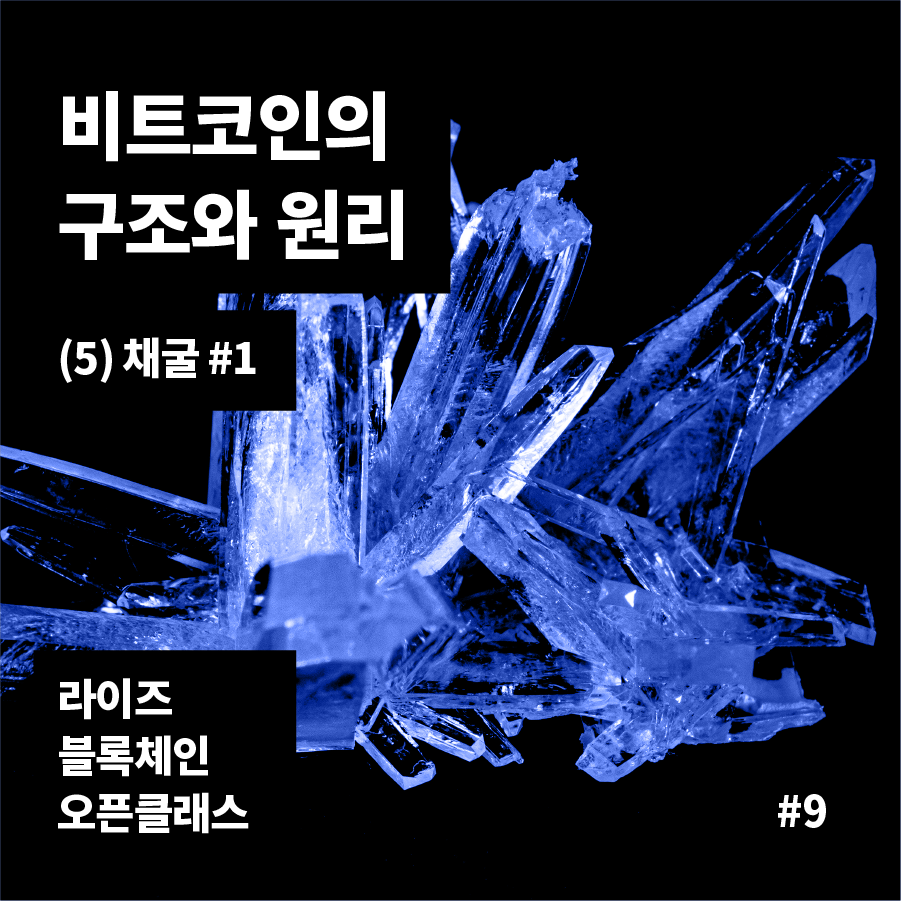LYZE 카드뉴스 #9] 비트코인의 구조와 원리 (5)채굴 - Samsung Members
