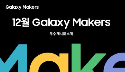 12월 Galaxy Makers 우수 게시글 소개.jpg