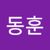 동훈장