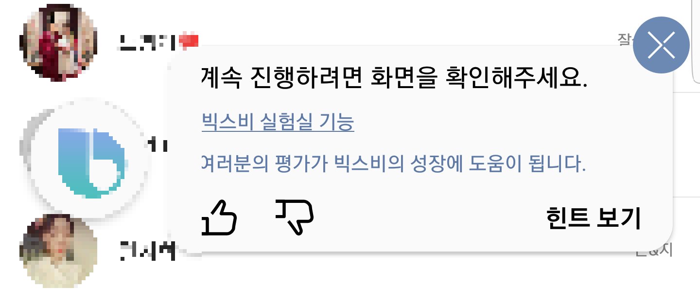 카카오톡에서 빅스비 친구찾기가 계속 작동이 안됩니다 - Samsung Members 카카오톡에서 빅스비 친구찾기가 계속 작동이 안됩니다