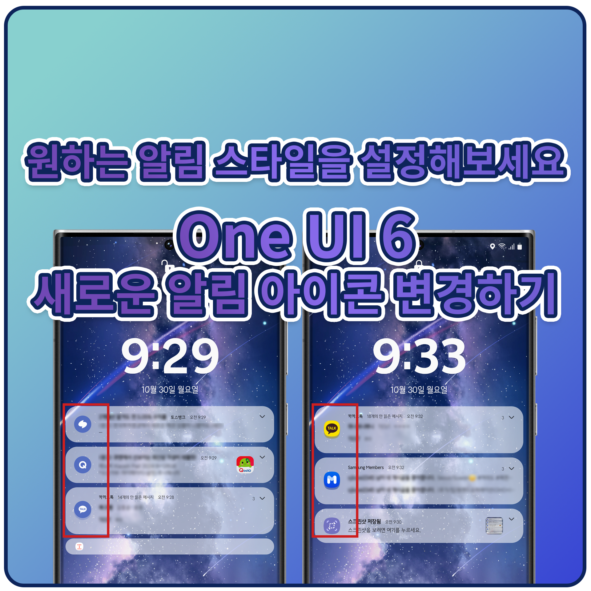[후기/팁]원하는 알림 스타일을 설정해보세요, One UI 6 새로운 알림 아이콘 변경하기 - Samsung Members [후기/팁]원하는 알림 스타일을... 