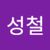 난나요1