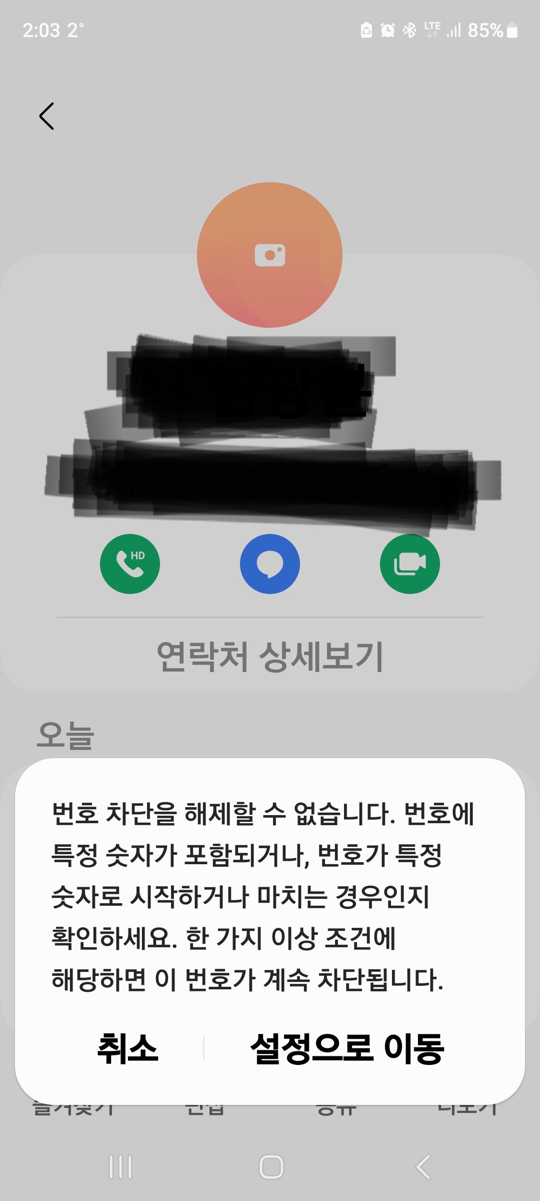 연락처차단해제 안됩니다 - Samsung Members
