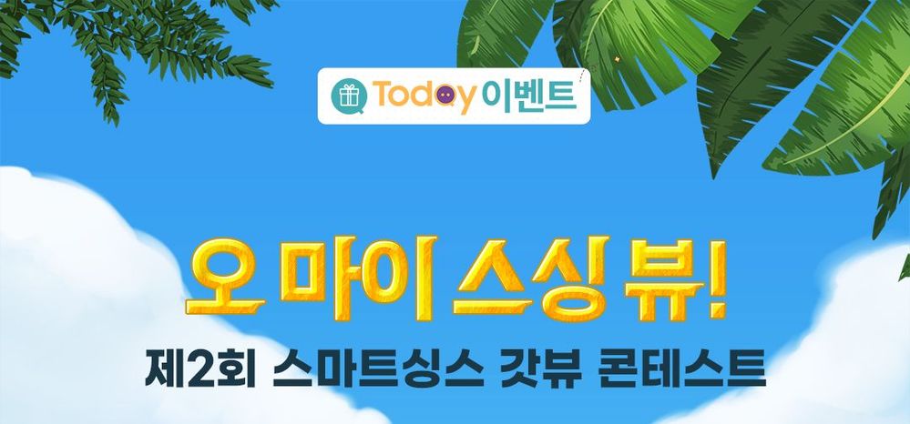 투데이31_이벤트_01.jpg