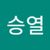 승열앱스