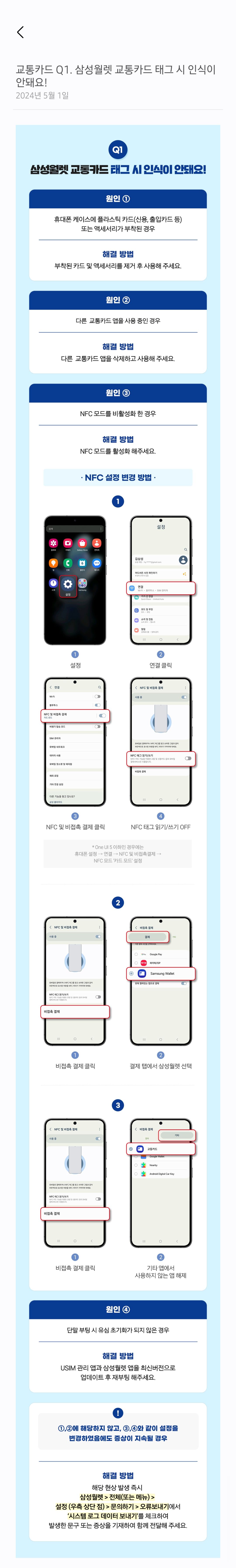 삼성페이 교통카드만 태깅이 안됩니다 - Samsung Members