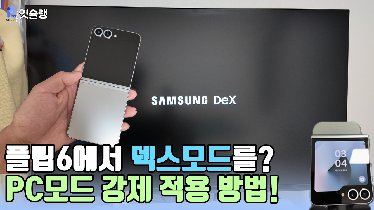 삼성에서도 안알려주는 갤럭시 Z 플립6의 숨겨진 기능! 덱스 모드와 유사한 PC 모드 사용... - Samsung Members