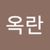 옥란