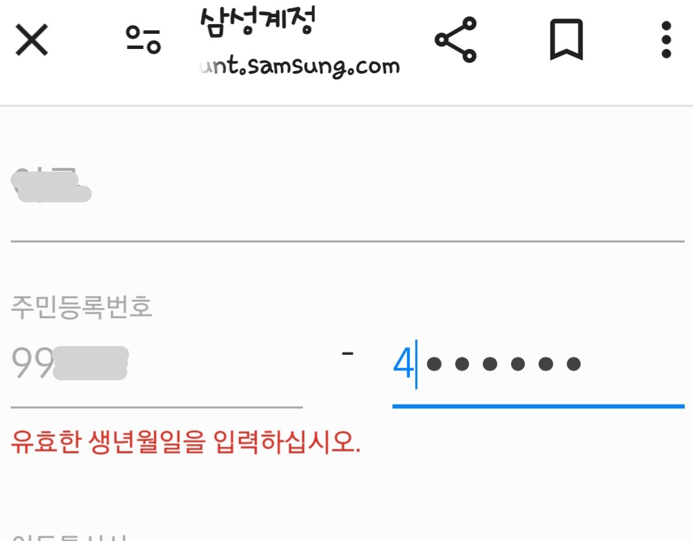 갤럭시 s24 주민등록 번호 인증 오류 - Samsung Members