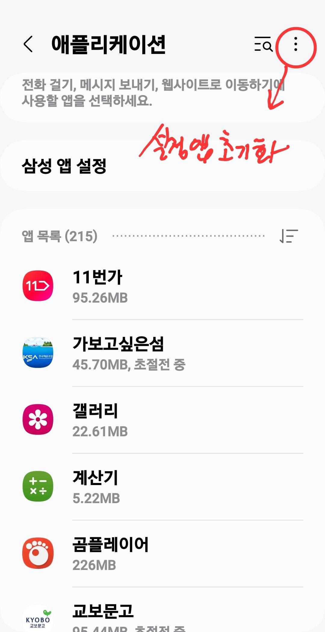 앱 업데이트할 수 없는 오류 - Samsung Members