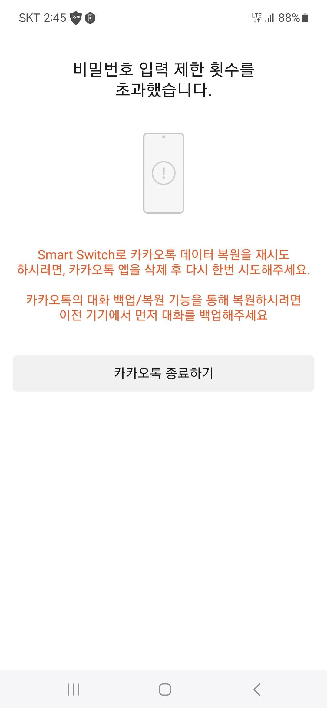 스마트 스위치카톡 비빌번호 제한 횟수초과 - Samsung Members