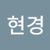 현경e