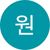 원채우